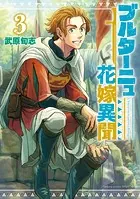 ブルターニュ花嫁異聞