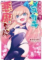 わからせて！メスガキ悪魔ちゃん