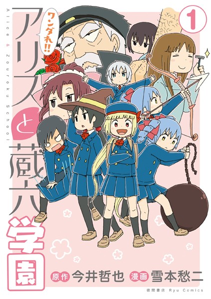 ワンダれ！！アリスと蔵六学園【期間限定 無料お試し版 閲覧期限2024年1月12日】