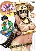 モンスター娘のいる日常(19)【電子限定特典ペーパー付き】