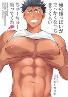 俺の雄っぱいがでっかくなっちまうくらいちゅーちゅー吸ってくれ 第3話