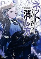 ネットできらいなあいつの消し方（1）【電子限定特典ペーパー付き】