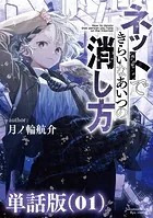 ネットできらいなあいつの消し方【単話版】（単話）