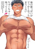 俺の雄っぱいがでっかくなっちまうくらいちゅーちゅー吸ってくれ 第4話