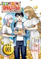 異世界⇔地球間で個人貿易してみた【単話版】（単話）
