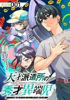 天才派遣所の秀才異端児〜天才の能力を全て取り込む、秀才の成り上がり〜【単話版】（単話）