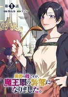 勇者の母ですが、魔王軍の幹部になりました。【単話版】（単話）