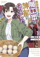 勇者の母ですが、魔王軍の幹部になりました。
