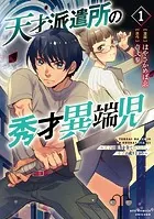 天才派遣所の秀才異端児〜天才の能力を全て取り込む、秀才の成り上がり〜