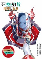 召喚勇者、魔王になる〜魔王（オレ）は勇者（オレ）に倒されるために魔王軍を作ります〜【単話版】（3）