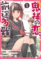 鬼様の恋、前途多難
