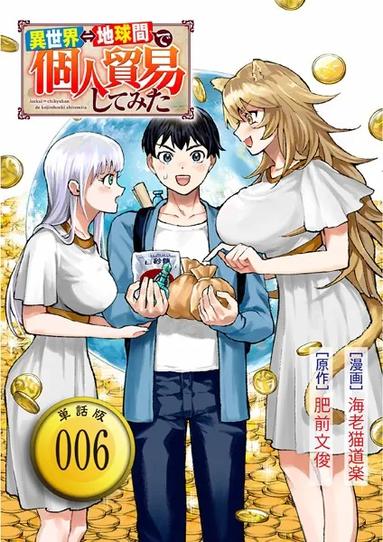 異世界⇔地球間で個人貿易してみた【単話版】（6）