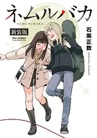 ネムルバカ新装版