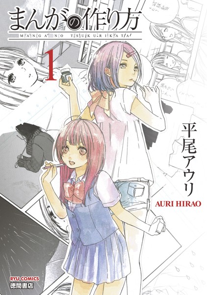 まんがの作り方【期間限定 無料お試し版 閲覧期限2025年5月12日】