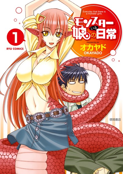 モンスター娘のいる日常【期間限定 無料お試し版 閲覧期限2025年5月12日】