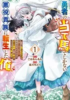 勇者の当て馬でしかない悪役貴族に転生した俺 〜勇者では推しヒロインを不幸にしかできないので、俺が彼女を幸せにするためにゲーム知識と過剰な努力でシナリオをぶっ壊します〜