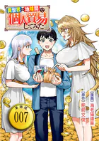 異世界⇔地球間で個人貿易してみた【単話版】（7）