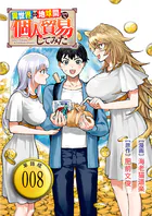 異世界⇔地球間で個人貿易してみた【単話版】（8）