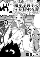 陰キャ男子の逆転転生奇譚（単話）
