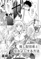 推し配信者となかよしする方法（単話）