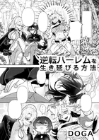 逆転ハーレムを生き延びる方法（単話）