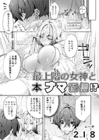 最上階の女神と本ナマ配信！？（単話）