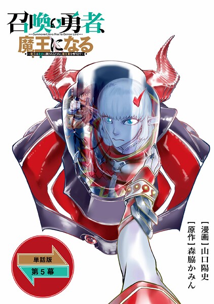 召喚勇者、魔王になる〜魔王（オレ）は勇者（オレ）に倒されるために魔王軍を作ります〜【単話版】（5）