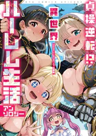貞操逆転！？ 異世界ハーレム生活アンソロジー