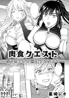 肉食クエスト 〜ボクのアレで回復するなんて〜（単話）