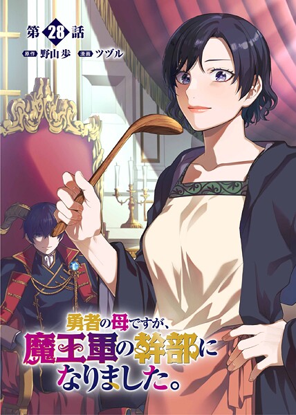 勇者の母ですが、魔王軍の幹部になりました。【単話版】（28）
