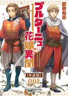 ブルターニュ花嫁異聞【単話版】（単話）