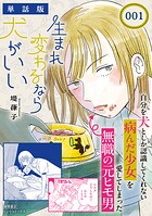 生まれ変わるなら犬がいい【単話版】（1）
