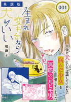 生まれ変わるなら犬がいい【単話版】（単話）