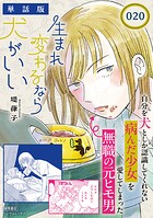 生まれ変わるなら犬がいい【単話版】（20）