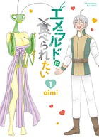 エメラルドに食べられたい【期間限定 無料お試し版 閲覧期限2025年8月11日】