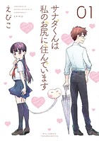 サナダくんは私のお尻に住んでいます【期間限定 無料お試し版 閲覧期限2025年8月11日】