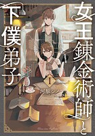 女王錬金術師と下僕弟子【期間限定 無料お試し版 閲覧期限2025年8月11日】