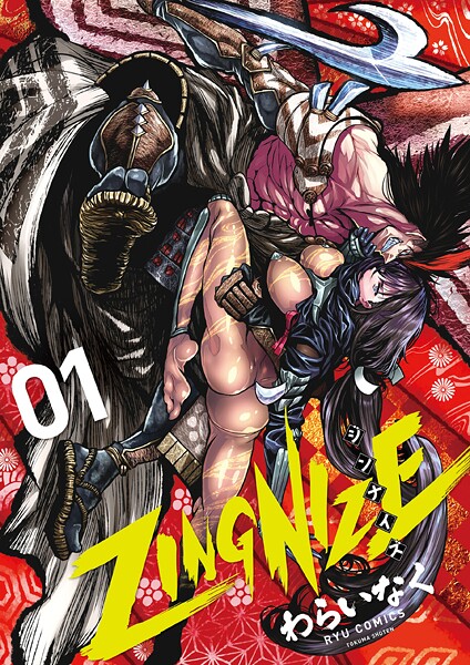 ZINGNIZE（1）【電子限定特典ペーパー付き】【期間限定 無料お試し版 閲覧期限2025年8月11日】 | DMMブックスデータベース