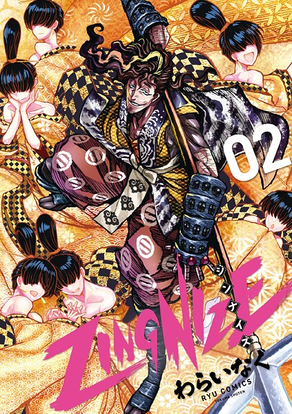 ZINGNIZE（2）【特典ペーパー付き】【期間限定 無料お試し版 閲覧期限2025年8月11日】 | DMMブックスデータベース