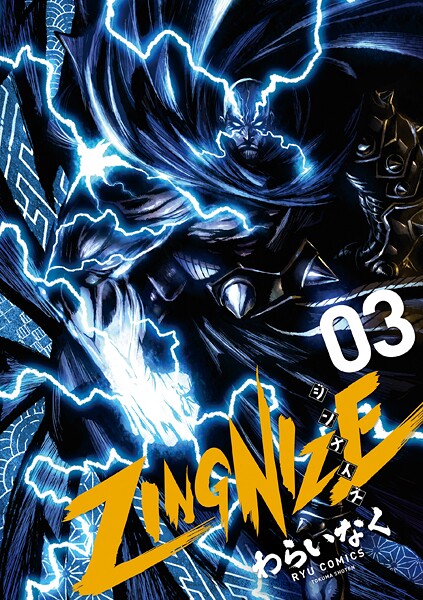 ZINGNIZE（3）【特典ペーパー付き】【期間限定 無料お試し版 閲覧期限2025年8月11日】 | DMMブックスデータベース