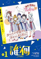 誰何Suika【期間限定 無料お試し版 閲覧期限2025年8月31日】