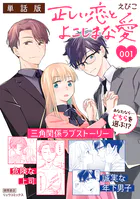 正しい恋とよこしまな愛【単話版】（単話）