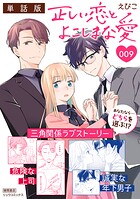 正しい恋とよこしまな愛【単話版】（9）