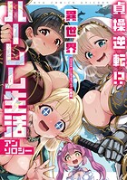 貞操逆転！？ 異世界ハーレム生活アンソロジー【期間限定 試し読み増量版 閲覧期限2025年8月11日】