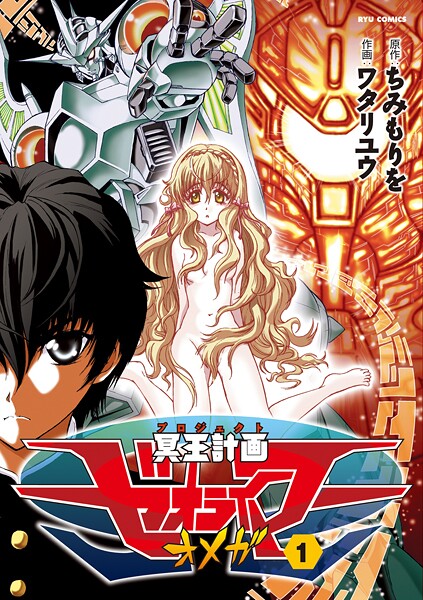 冥王計画ゼオライマーΩ【期間限定 無料お試し版 閲覧期限2025年8月11日】 | DMMブックスデータベース