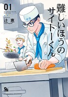 難しいほうのサイトーくん【期間限定 無料お試し版 閲覧期限2025年8月31日】