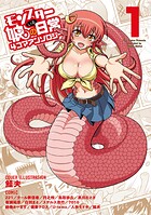 モンスター娘のいる日常 4コマアンソロジー【期間限定 無料お試し版 閲覧期限2025年8月11日】