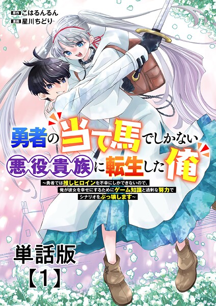 勇者の当て馬でしかない悪役貴族に転生した俺 〜勇者では推しヒロインを不幸にしかできないので、俺が彼女を幸せにするためにゲーム知識と過剰な努力でシナリオをぶっ壊します〜【単話版】（1）