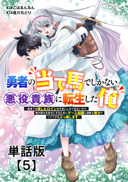 勇者の当て馬でしかない悪役貴族に転生した俺 〜勇者では推しヒロインを不幸にしかできないので、俺が彼女を幸せにするためにゲーム知識と過剰な努力でシナリオをぶっ壊します〜【単話版】（5）