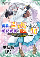 勇者の当て馬でしかない悪役貴族に転生した俺 〜勇者では推しヒロインを不幸にしかできないので、俺が彼女を幸せにするためにゲーム知識と過剰な努力でシナリオをぶっ壊します〜【単話版】（5）